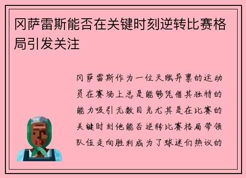 冈萨雷斯能否在关键时刻逆转比赛格局引发关注