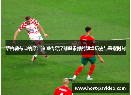 萨格勒布迪纳摩：追溯传奇足球俱乐部的辉煌历史与荣耀时刻