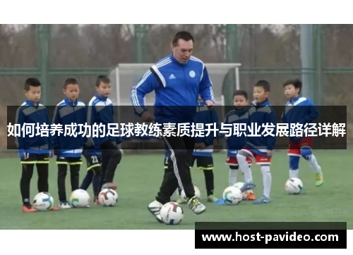 如何培养成功的足球教练素质提升与职业发展路径详解