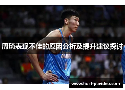 周琦表现不佳的原因分析及提升建议探讨