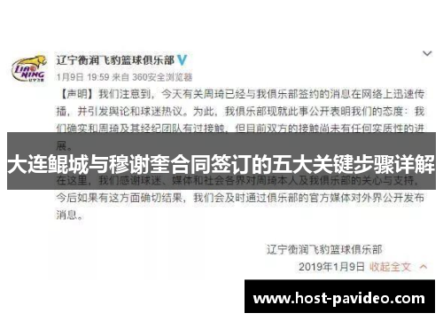 大连鲲城与穆谢奎合同签订的五大关键步骤详解