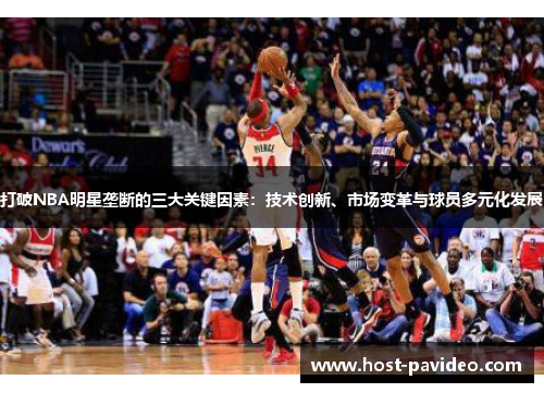 打破NBA明星垄断的三大关键因素：技术创新、市场变革与球员多元化发展