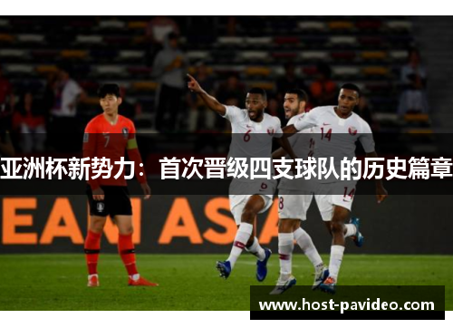亚洲杯新势力：首次晋级四支球队的历史篇章