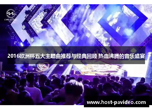 2016欧洲杯五大主题曲推荐与经典回顾 热血沸腾的音乐盛宴
