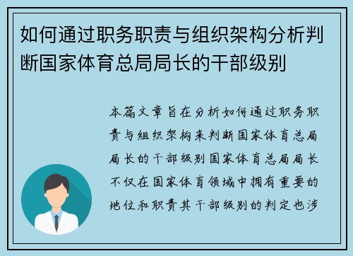 如何通过职务职责与组织架构分析判断国家体育总局局长的干部级别