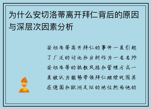 为什么安切洛蒂离开拜仁背后的原因与深层次因素分析