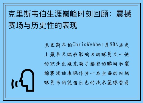 克里斯韦伯生涯巅峰时刻回顾：震撼赛场与历史性的表现