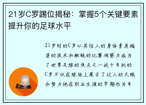 21岁C罗踢位揭秘：掌握5个关键要素提升你的足球水平