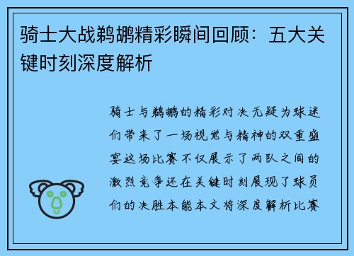 骑士大战鹈鹕精彩瞬间回顾：五大关键时刻深度解析