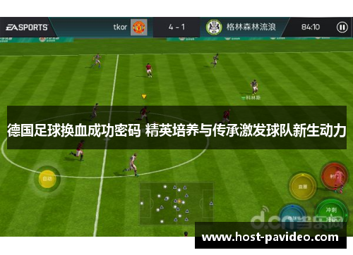 德国足球换血成功密码 精英培养与传承激发球队新生动力
