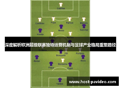 深度解析欧洲超级联赛独特运营机制与足球产业格局重塑路径