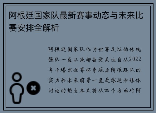 阿根廷国家队最新赛事动态与未来比赛安排全解析