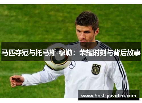 马匹夺冠与托马斯-穆勒：荣耀时刻与背后故事