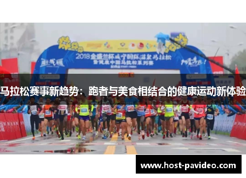 马拉松赛事新趋势：跑者与美食相结合的健康运动新体验