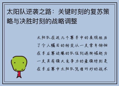 太阳队逆袭之路：关键时刻的复苏策略与决胜时刻的战略调整