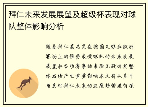 拜仁未来发展展望及超级杯表现对球队整体影响分析