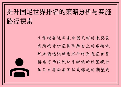 提升国足世界排名的策略分析与实施路径探索