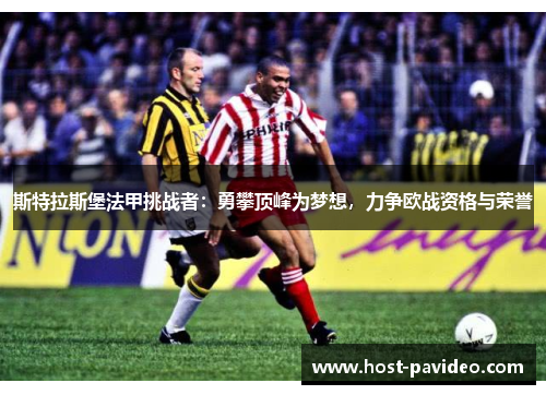 斯特拉斯堡法甲挑战者：勇攀顶峰为梦想，力争欧战资格与荣誉