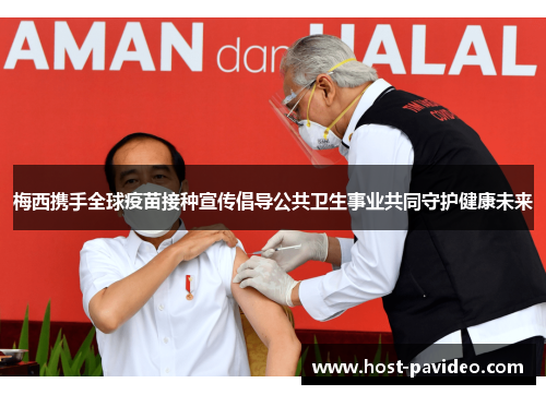 梅西携手全球疫苗接种宣传倡导公共卫生事业共同守护健康未来