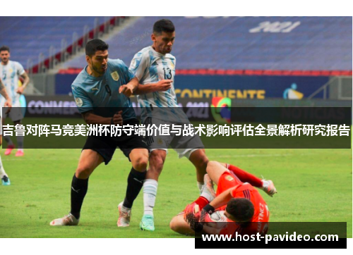 吉鲁对阵马竞美洲杯防守端价值与战术影响评估全景解析研究报告