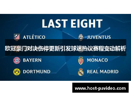 欧冠豪门对决伤停更新引发球迷热议赛程变动解析