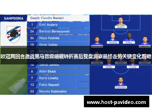 欧冠两回合激战黑马晋级暗藏转折赛后复盘洞察最终走势关键变化前瞻