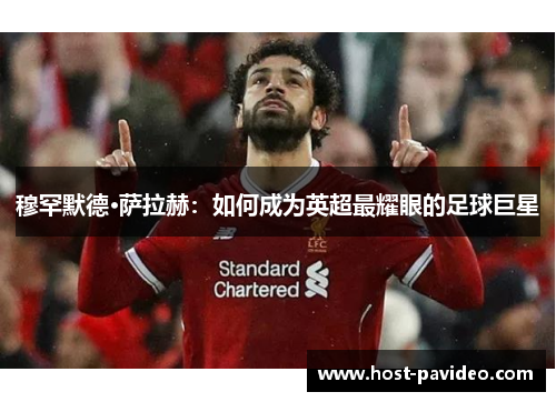 穆罕默德·萨拉赫：如何成为英超最耀眼的足球巨星
