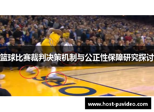 篮球比赛裁判决策机制与公正性保障研究探讨