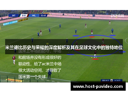 米兰德比历史与荣耀的深度解析及其在足球文化中的独特地位