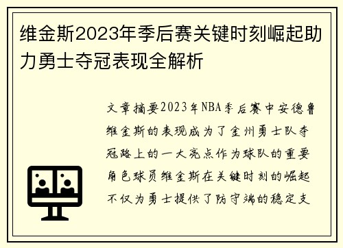维金斯2023年季后赛关键时刻崛起助力勇士夺冠表现全解析
