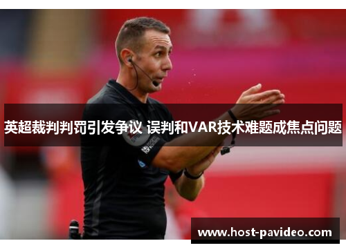 英超裁判判罚引发争议 误判和VAR技术难题成焦点问题