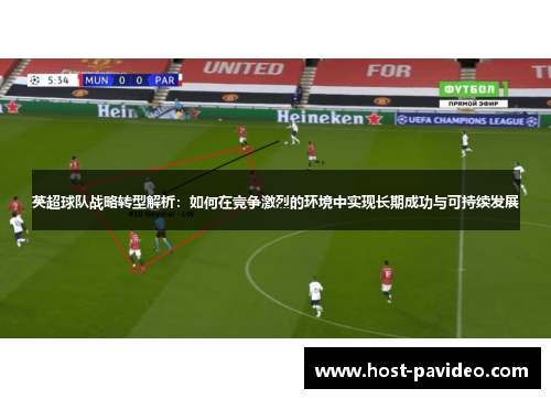 英超球队战略转型解析：如何在竞争激烈的环境中实现长期成功与可持续发展