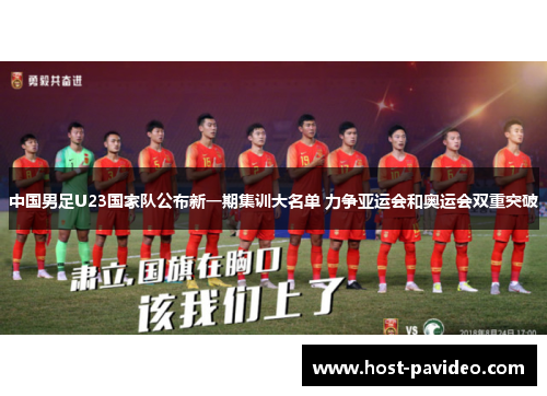 中国男足U23国家队公布新一期集训大名单 力争亚运会和奥运会双重突破