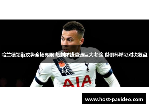 哈兰德领衔攻势全场亮眼 热刺防线遭遇巨大考验 世俱杯精彩对决复盘