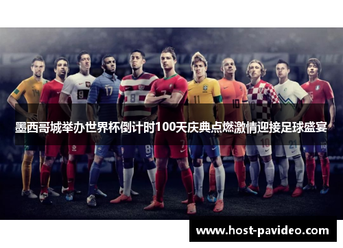 墨西哥城举办世界杯倒计时100天庆典点燃激情迎接足球盛宴