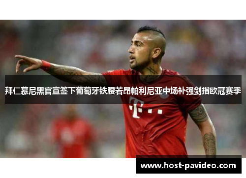 拜仁慕尼黑官宣签下葡萄牙铁腰若昂帕利尼亚中场补强剑指欧冠赛季