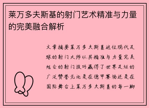 莱万多夫斯基的射门艺术精准与力量的完美融合解析
