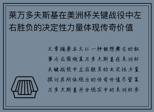 莱万多夫斯基在美洲杯关键战役中左右胜负的决定性力量体现传奇价值
