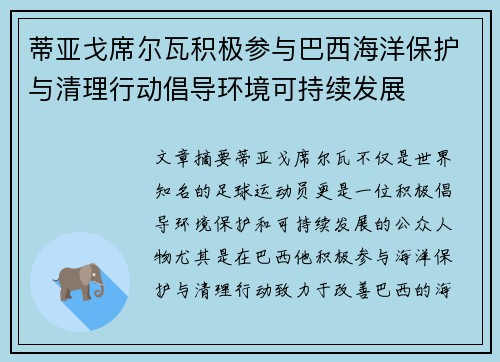 蒂亚戈席尔瓦积极参与巴西海洋保护与清理行动倡导环境可持续发展