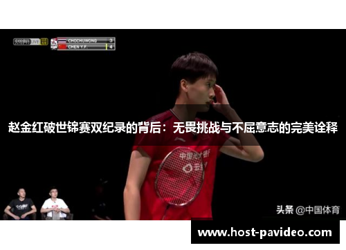 赵金红破世锦赛双纪录的背后：无畏挑战与不屈意志的完美诠释