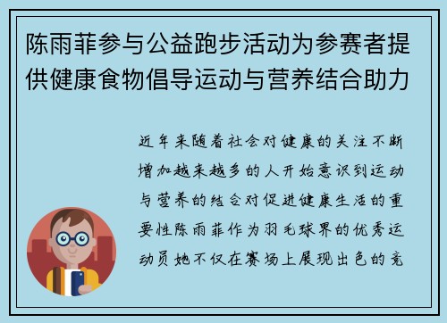 陈雨菲参与公益跑步活动为参赛者提供健康食物倡导运动与营养结合助力健康生活