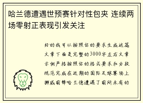 哈兰德遭遇世预赛针对性包夹 连续两场零射正表现引发关注