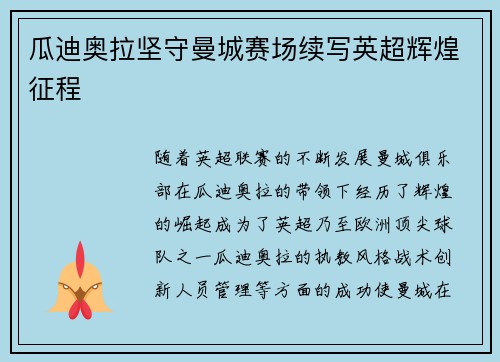 瓜迪奥拉坚守曼城赛场续写英超辉煌征程