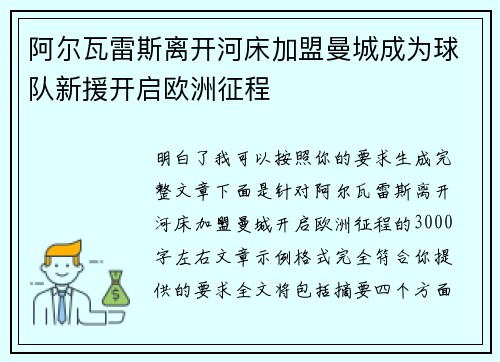 阿尔瓦雷斯离开河床加盟曼城成为球队新援开启欧洲征程