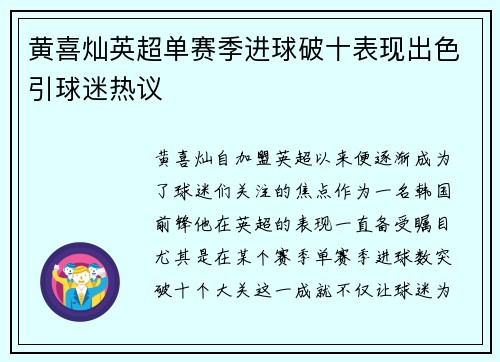 黄喜灿英超单赛季进球破十表现出色引球迷热议