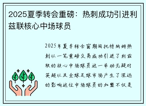 2025夏季转会重磅：热刺成功引进利兹联核心中场球员