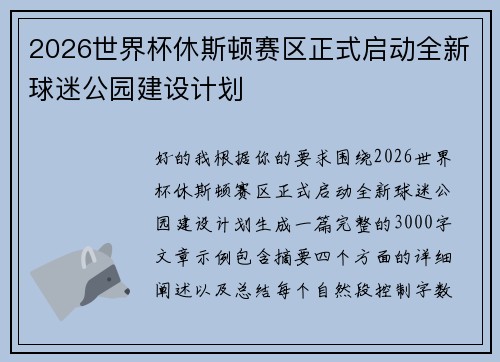 2026世界杯休斯顿赛区正式启动全新球迷公园建设计划