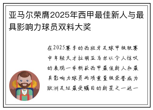 亚马尔荣膺2025年西甲最佳新人与最具影响力球员双料大奖
