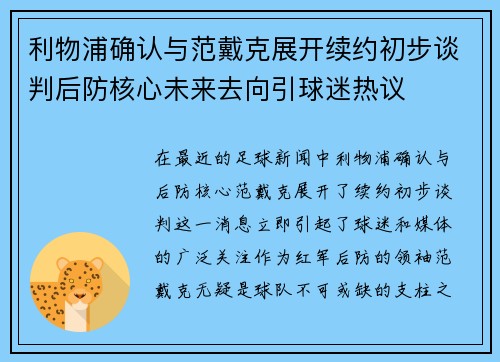 利物浦确认与范戴克展开续约初步谈判后防核心未来去向引球迷热议