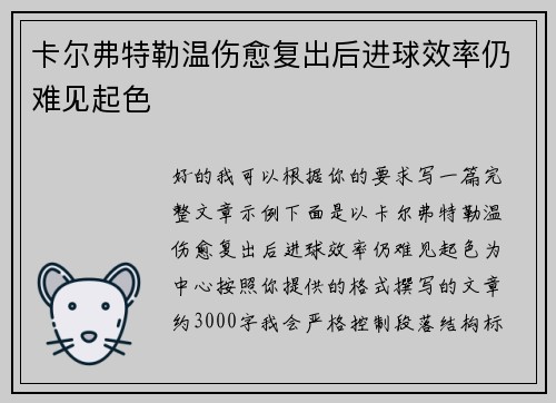 卡尔弗特勒温伤愈复出后进球效率仍难见起色